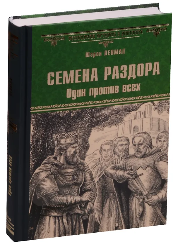 Книга Семена раздора. Один против всех (Шэрон Кей Пенман) — 1