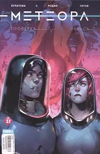 "Метеора" № 31. Май 2017. Проверка пульса. Часть 1