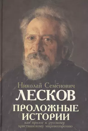 Проложные истории как пролог к русскому христианскому мировоззрению — 2602866 — 1