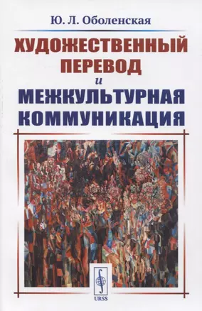 Художественный перевод и межкультурная коммуникация — 2831318 — 1