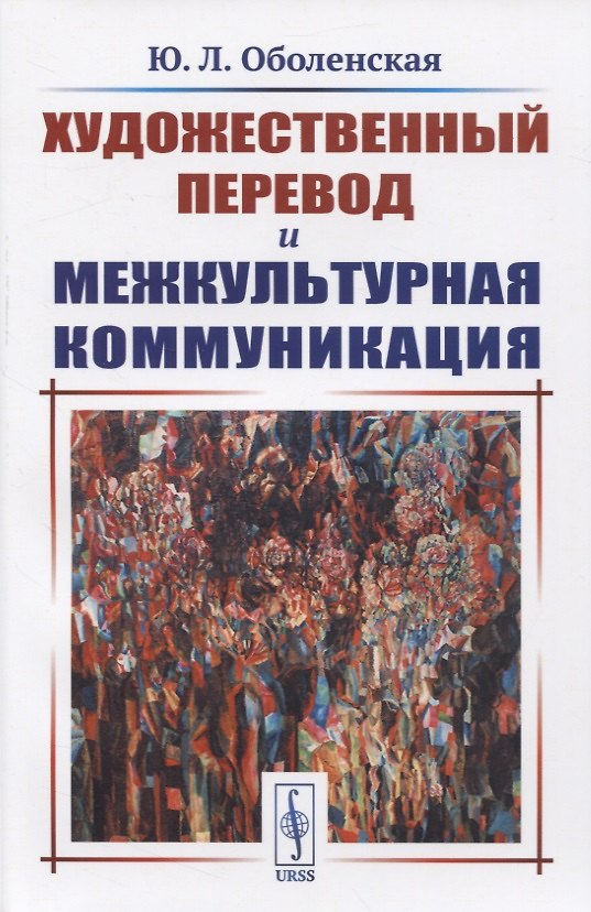 Книга Художественный перевод и межкультурная коммуникация (Юлия Оболенская) — 1
