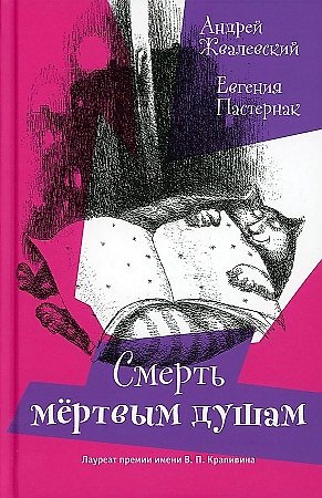 Книга Смерть Мертвым душам! (Андрей Жвалевский) — 1