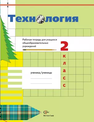 Технология: 2 класс: рабочая тетрадь для учащихся общеобразовательных  учреждений / 2-е изд., перераб. — 5313705 — 1