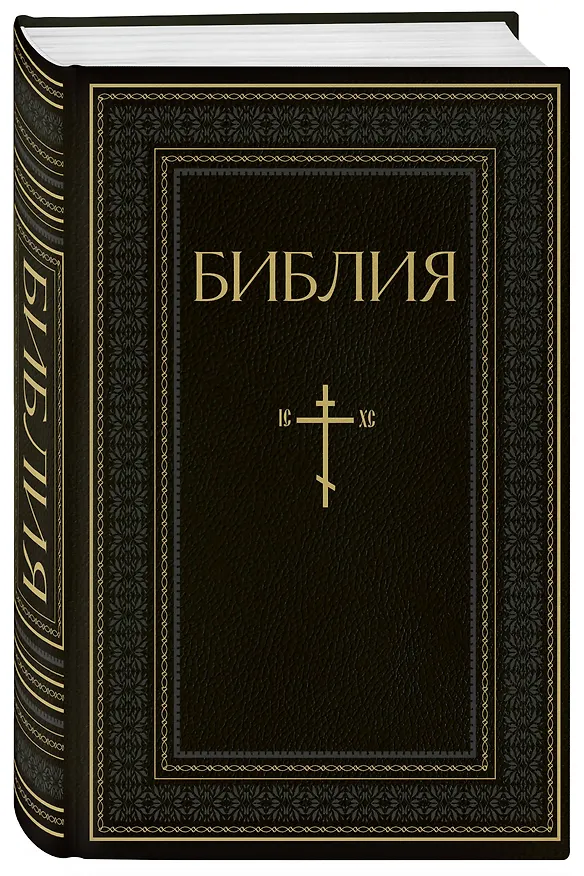 Книга Библия. Книги Священного Писания Ветхого и Нового Завета. РПЦ. Полное издание с неканоническими книгами. Черная () — 5