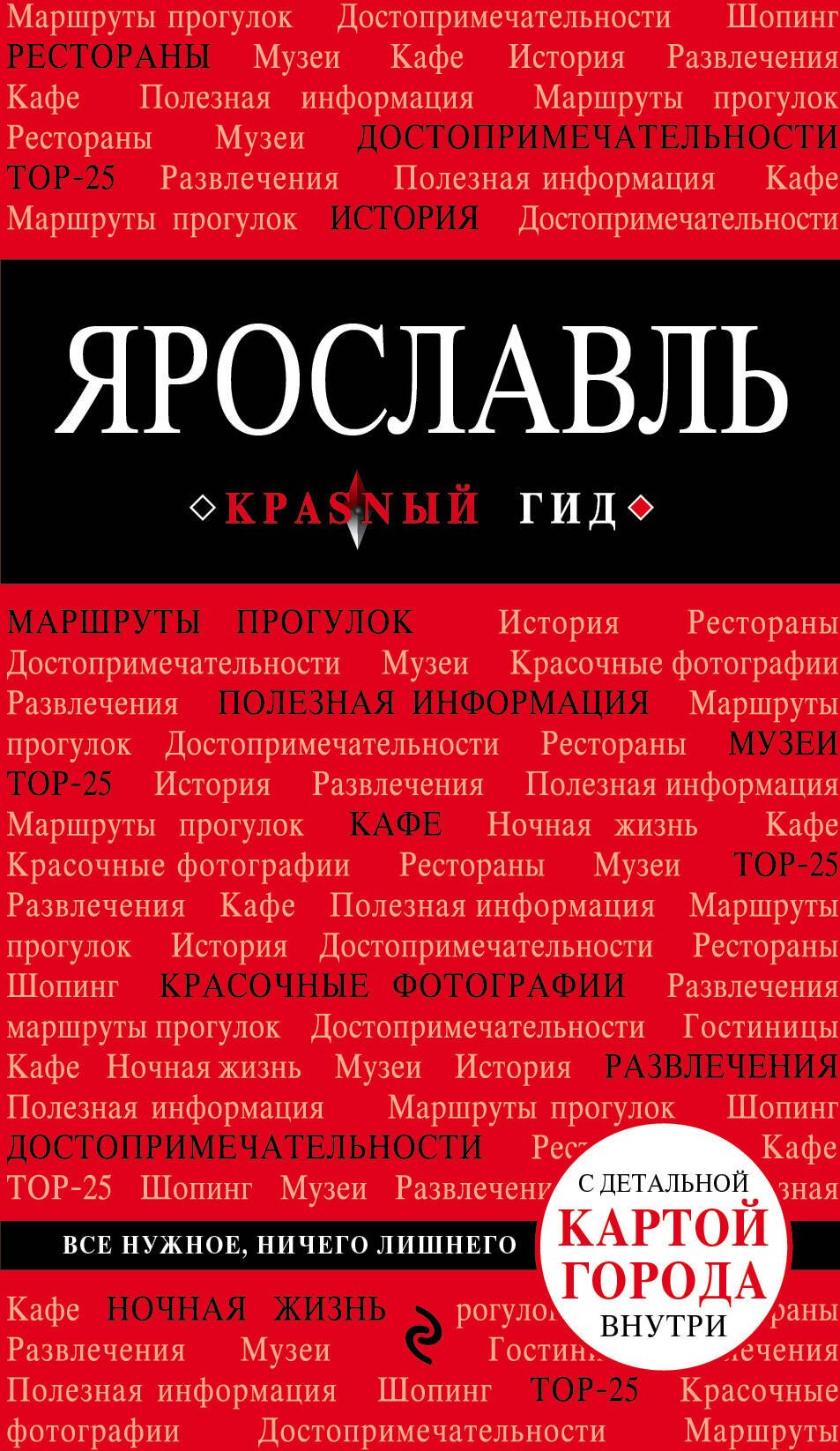 

Ярославль : путеводитель. 2-е издание