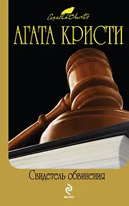 Свидетель обвинения : детективные произведения , [пер. с англ.]