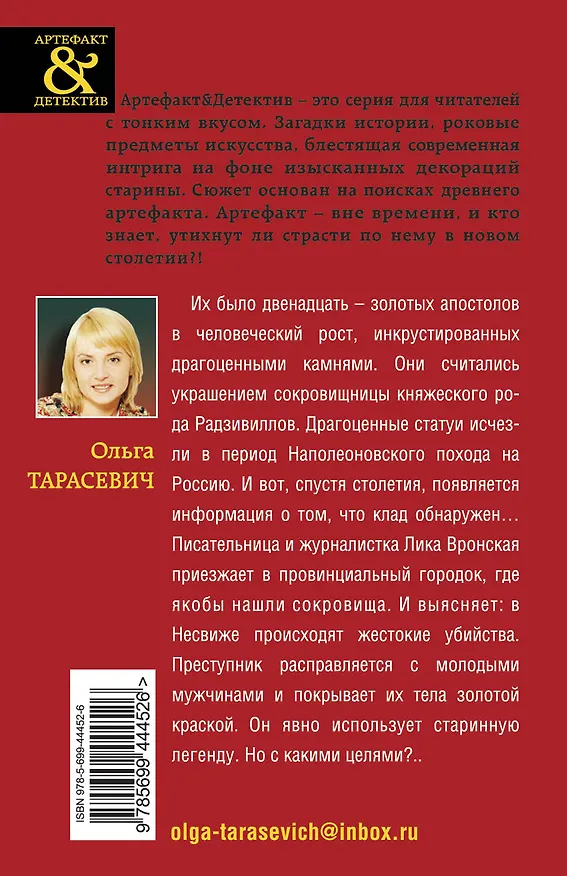 Книга Сокровище князей Радзивиллов : роман (Ольга Тарасевич) — 2