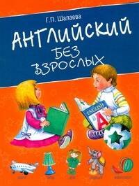 

Английский без взрослых