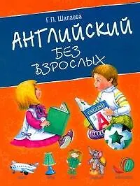 Книга Английский без взрослых (Галина Шалаева)