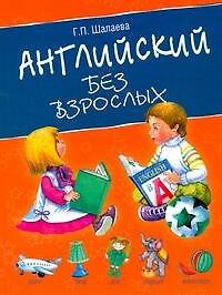 Книга Английский без взрослых (Галина Шалаева) — 1