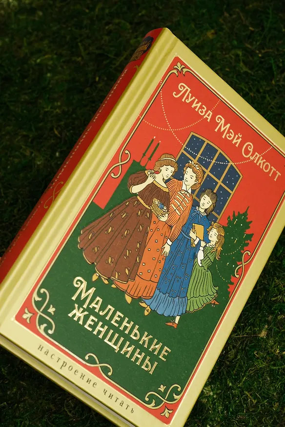 Книга Маленькие женщины (Луиза Мэй Олкотт) — 17