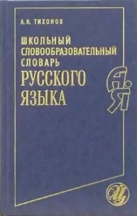 Школьный словообразовательный словарь русского языка — 1811875 — 1