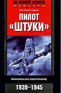 Пилот "Штуки". Мемуары аса люфтваффе 1939-1945