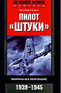 Пилот "Штуки". Мемуары аса люфтваффе 1939-1945 — 2166938 — 1