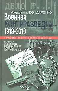 Военная контрразведка.1918-2010