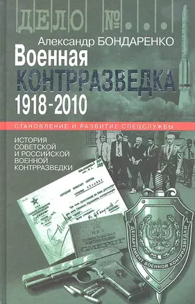 Военная контрразведка.1918-2010 — 2296347 — 1