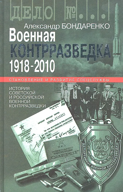 Книга Военная контрразведка.1918-2010 (Александр Бондаренко) — 1