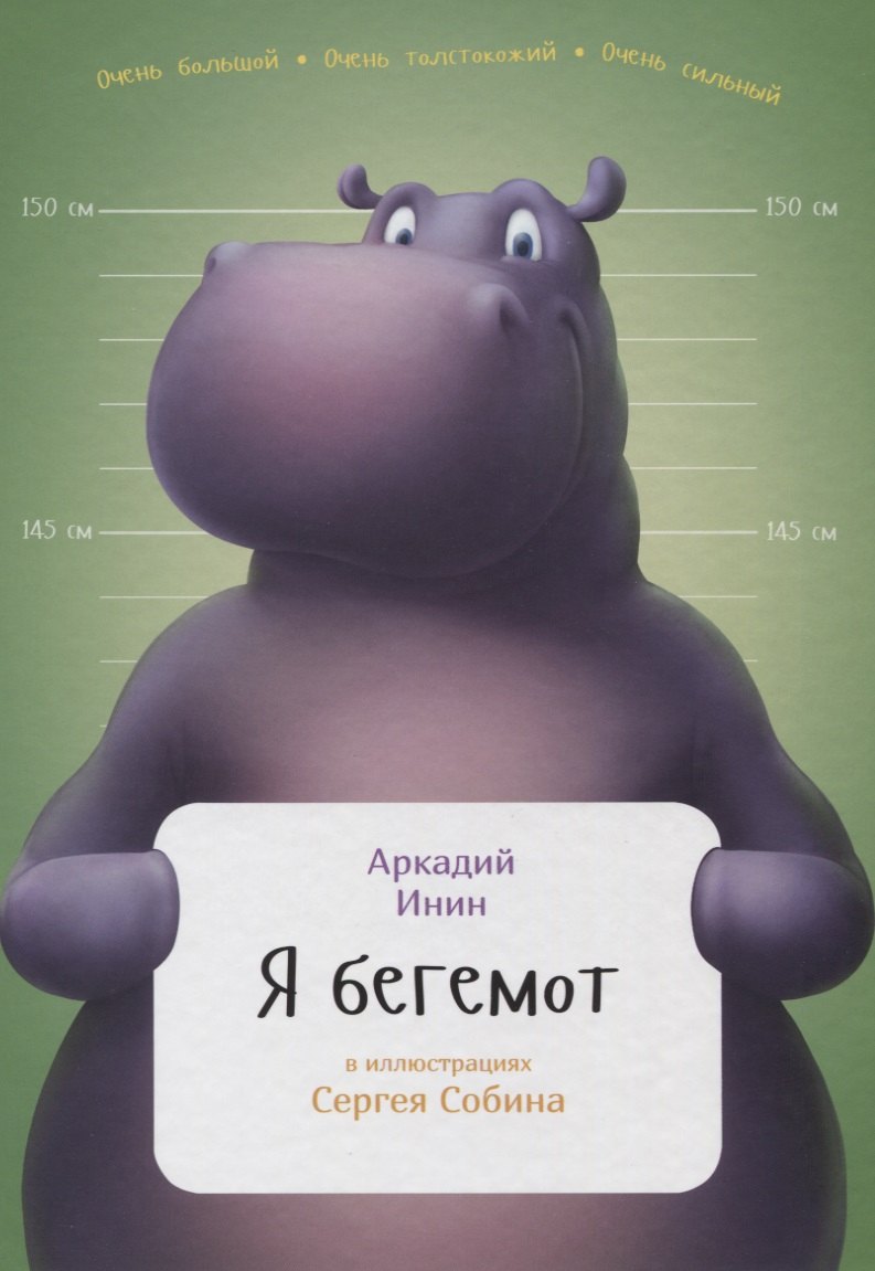 

Я бегемот