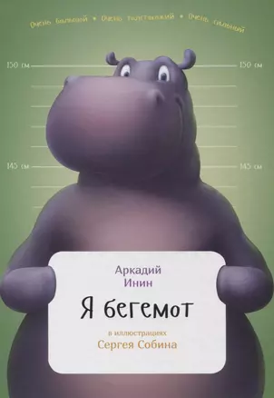 Я бегемот — 2621779 — 1