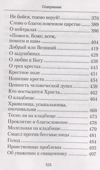 Книга Творите дела правды. Проповеди (Святитель Николай Сербский (Велимирович)) — 4
