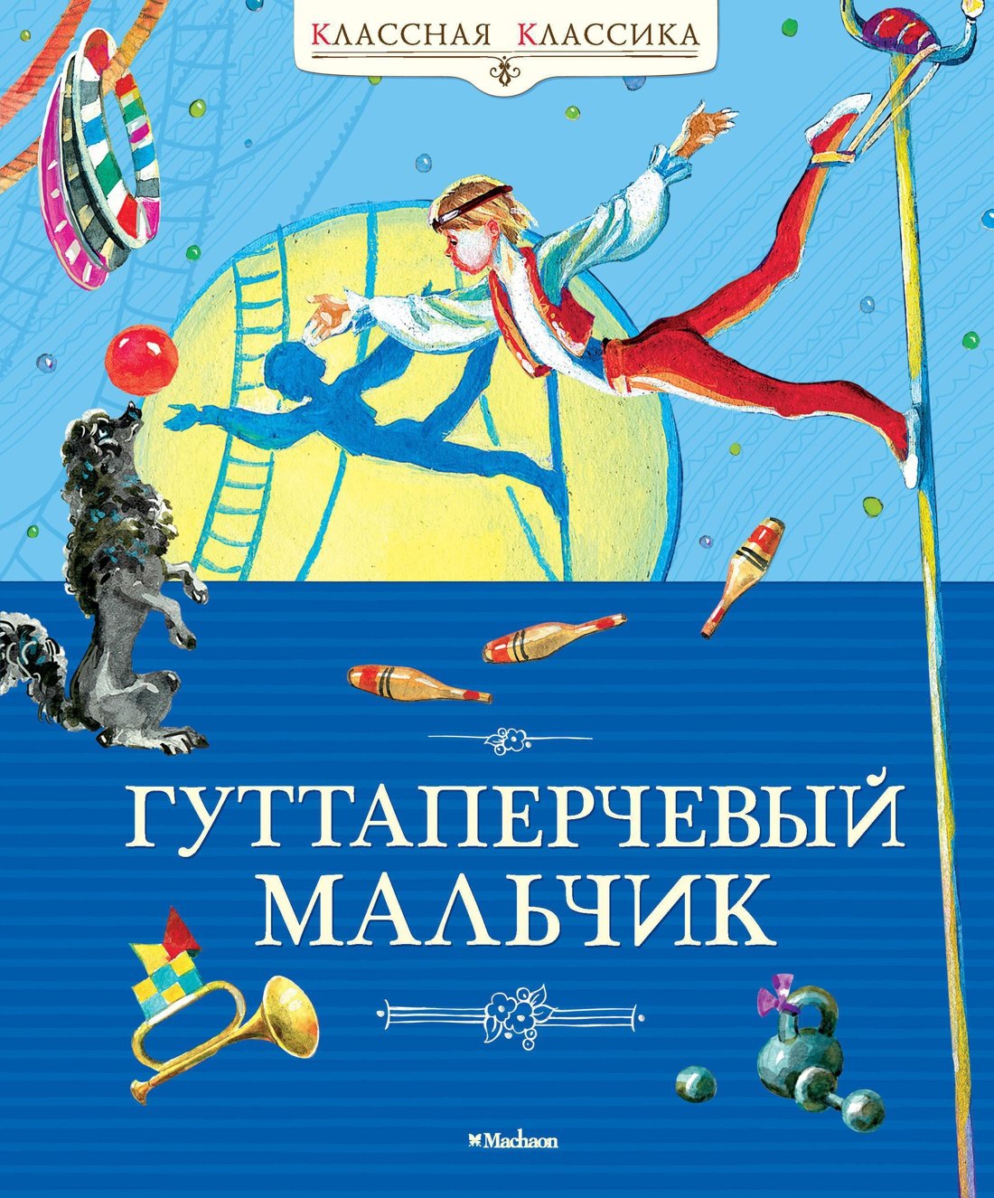 

Гуттаперчевый мальчик