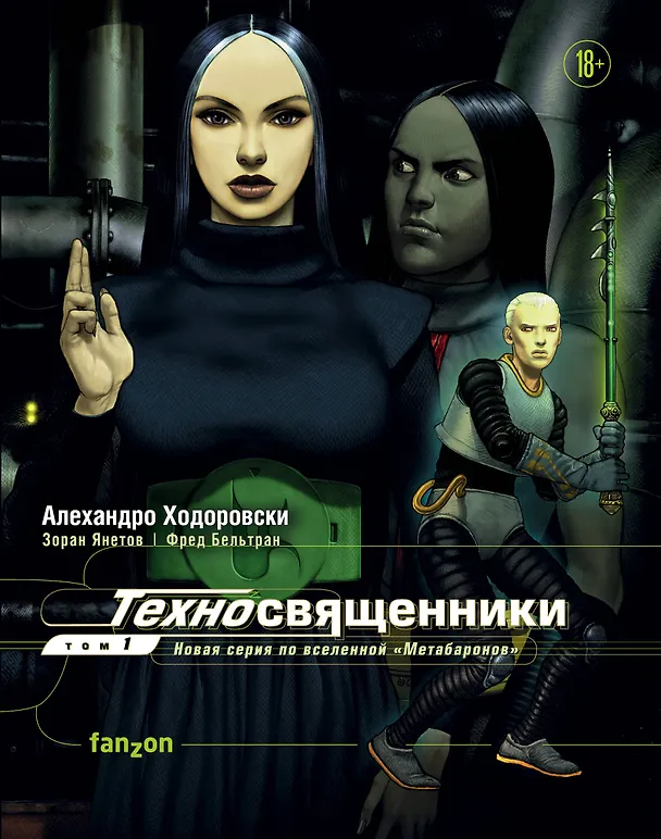 Техносвященники. Том первый 2769363 — 1