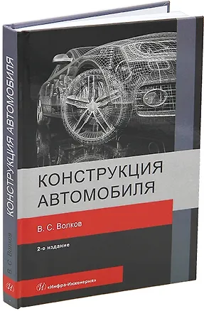 Книга Конструкция автомобиля: учебное пособие (Владимир Волков)
