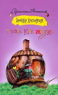 Книга Жизнь как жизнь (Иоанна Хмелевская) — 1