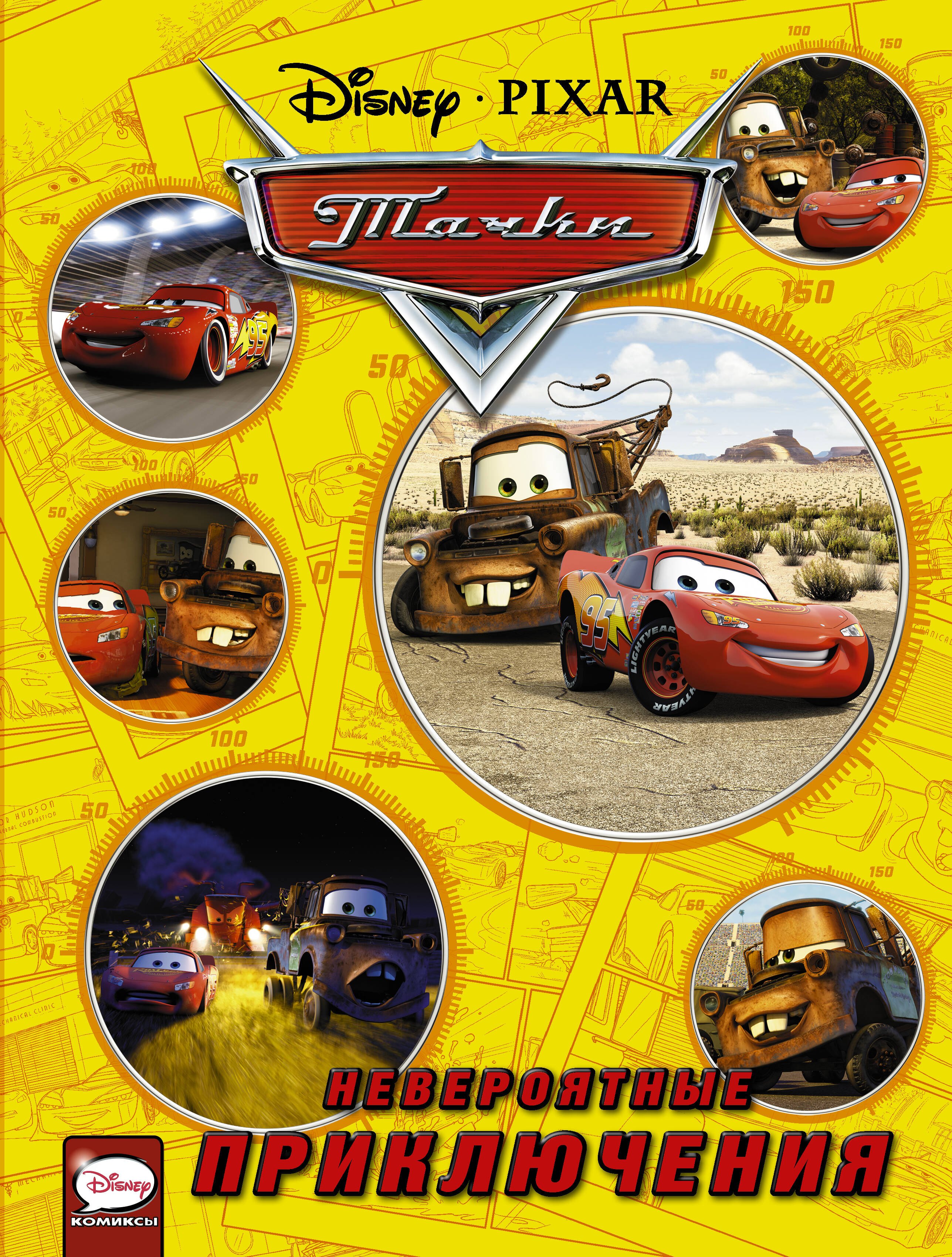 

Тачки. Невероятные приключения