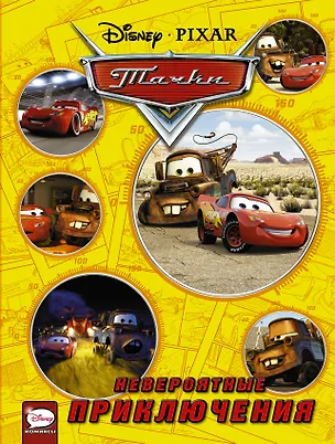 Книга Тачки. Невероятные приключения (Алексей Галанов)