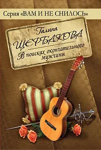 В поисках окончательного мужчины