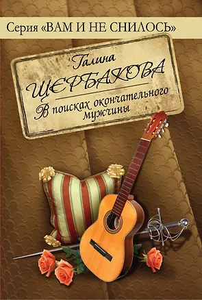 Книга В поисках окончательного мужчины (Галина Щербакова)