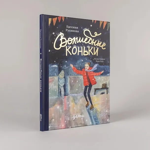 Книга Волшебные коньки (Евгения Русинова) — 7