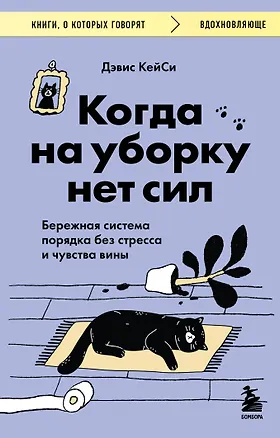 Книга Когда на уборку нет сил. Бережная система порядка без стресса и чувства вины (Дэвис КейСи)