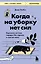 Когда на уборку нет сил. Бережная система порядка без стресса и чувства вины — 3166378 — 1