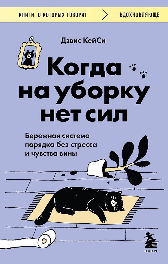 Книга Когда на уборку нет сил. Бережная система порядка без стресса и чувства вины (Дэвис КейСи) — 1
