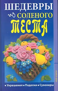 Шедевры из соленого теста..