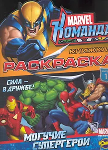 Книжка раскраска. Серия "Раскраска с вырубкой". Marvel: Команда. Выпуск 1. Могучие супергерои