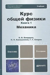 Курс общей физики: в 3 кн. Книга 1. Механика: учебник для бакалавров / 2-е изд.