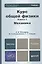 Курс общей физики: в 3 кн. Книга 1. Механика: учебник для бакалавров / 2-е изд. — 2327475 — 1