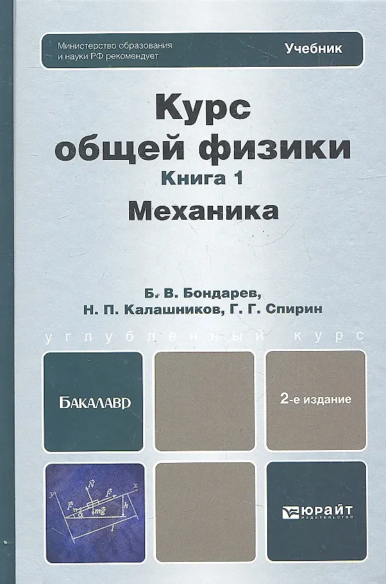 Книга Курс общей физики: в 3 кн. Книга 1. Механика: учебник для бакалавров / 2-е изд. (Борис Бондарев) — 1