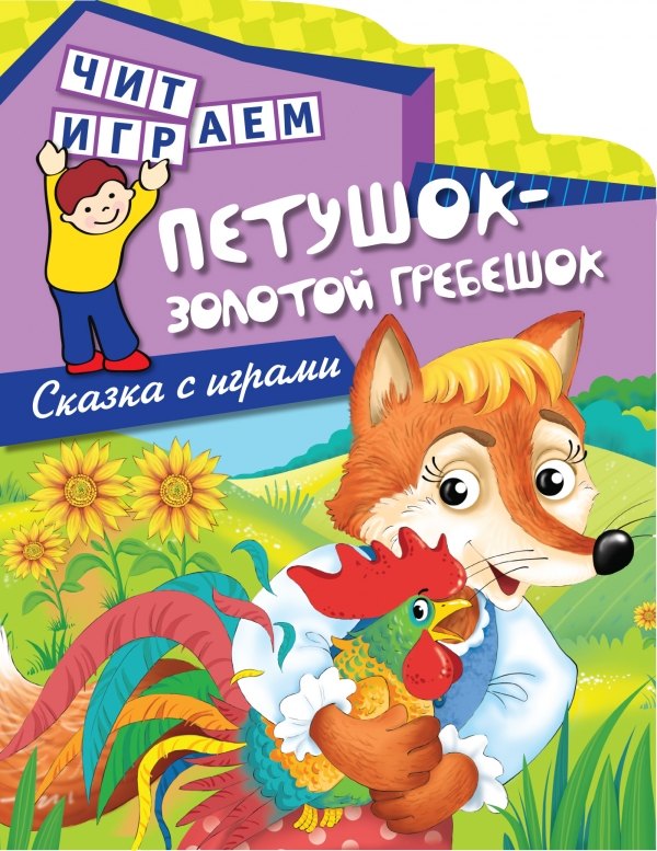 

Петушок - золотой гребешок