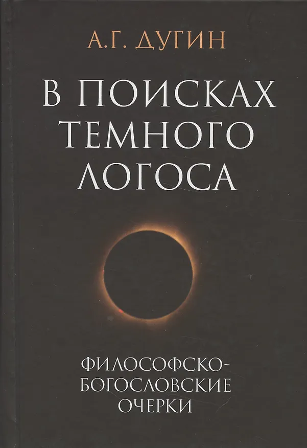 Книга В поисках темного Логоса (философско-богословские очерки) (2 изд) Дугин (Александр Дугин) — 11