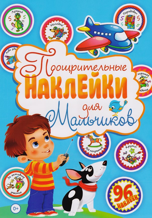 Книга Поощрительные наклейки для мальчиков (96 наклеек) () — 1