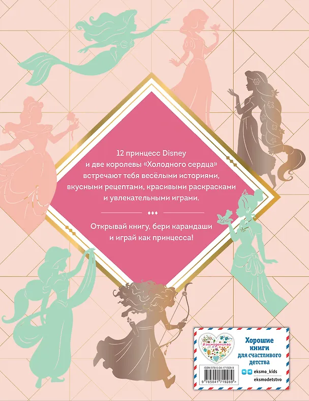 Книга Disney. Принцессы. Большая книга увлечений (Мария Бутковская) — 2
