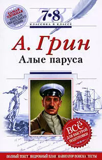 Алые паруса:7-8 классы.(Текст,комментарии, темы сочинений) — 2182259 — 1