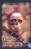 Книга Пираты и тамплиеры (Эрнесто Фрерс)