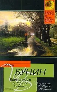 Книга Темные аллеи. В Париже. Натали : рассказы (Иван Бунин)