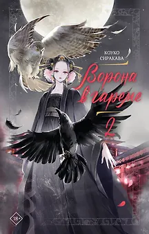 Ворона в гареме. Книга 2