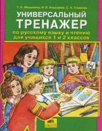 Универсальный тренажер по русскому языку и чтению для учащихся 1-2-х классов — 2149845 — 1